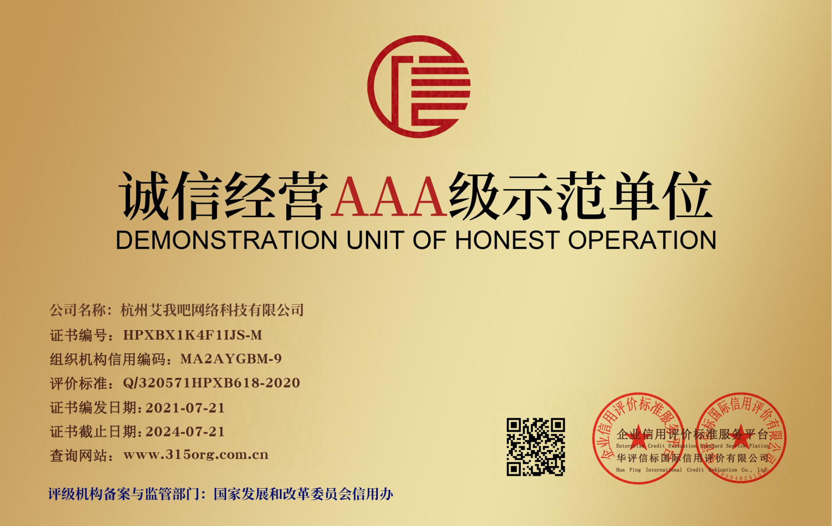 诚信经营AAA级示范单位