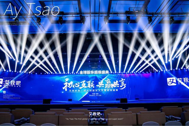 2020艾我吧第一届全球股东大会暨超级盛典圆满成功