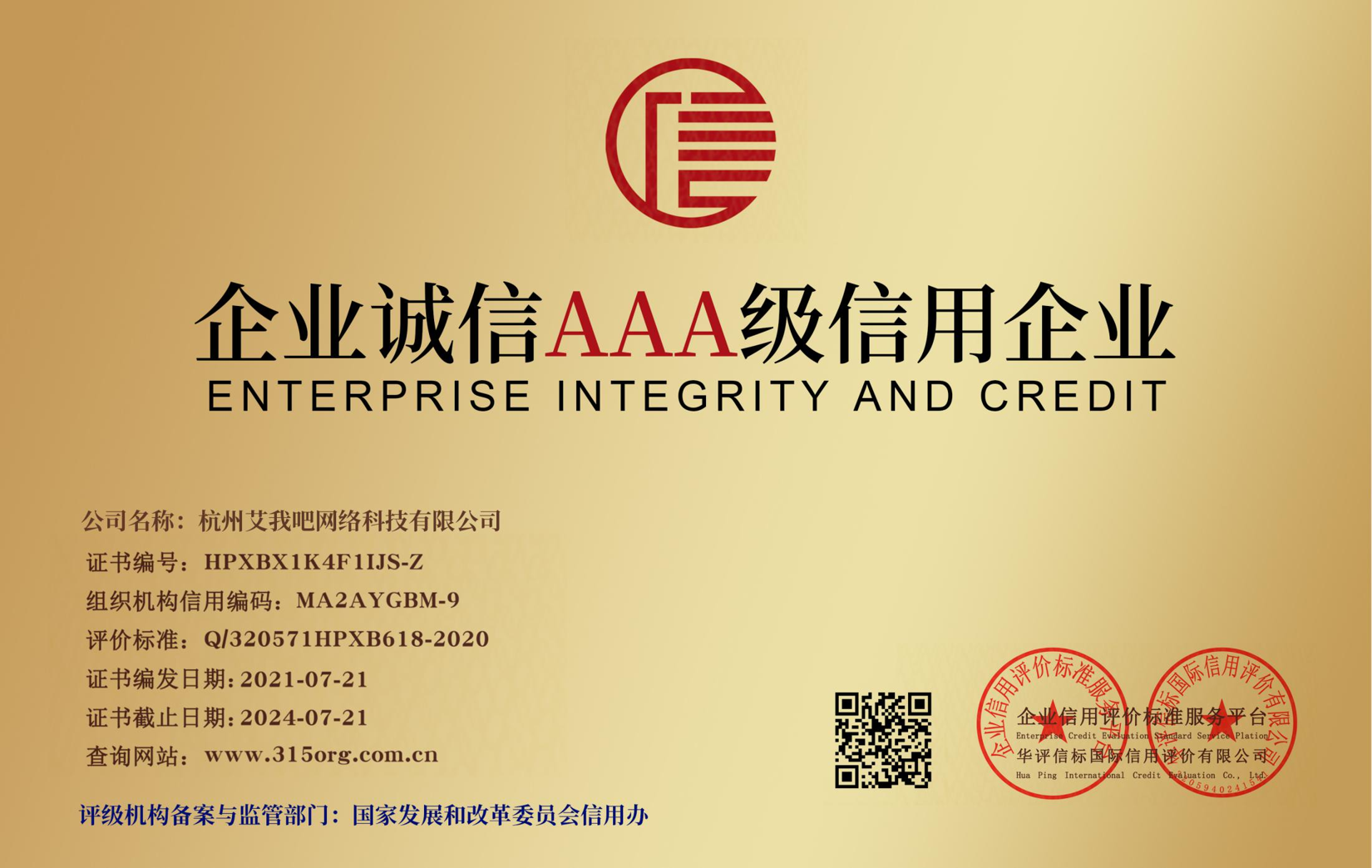 企业诚信AAA级信用企业