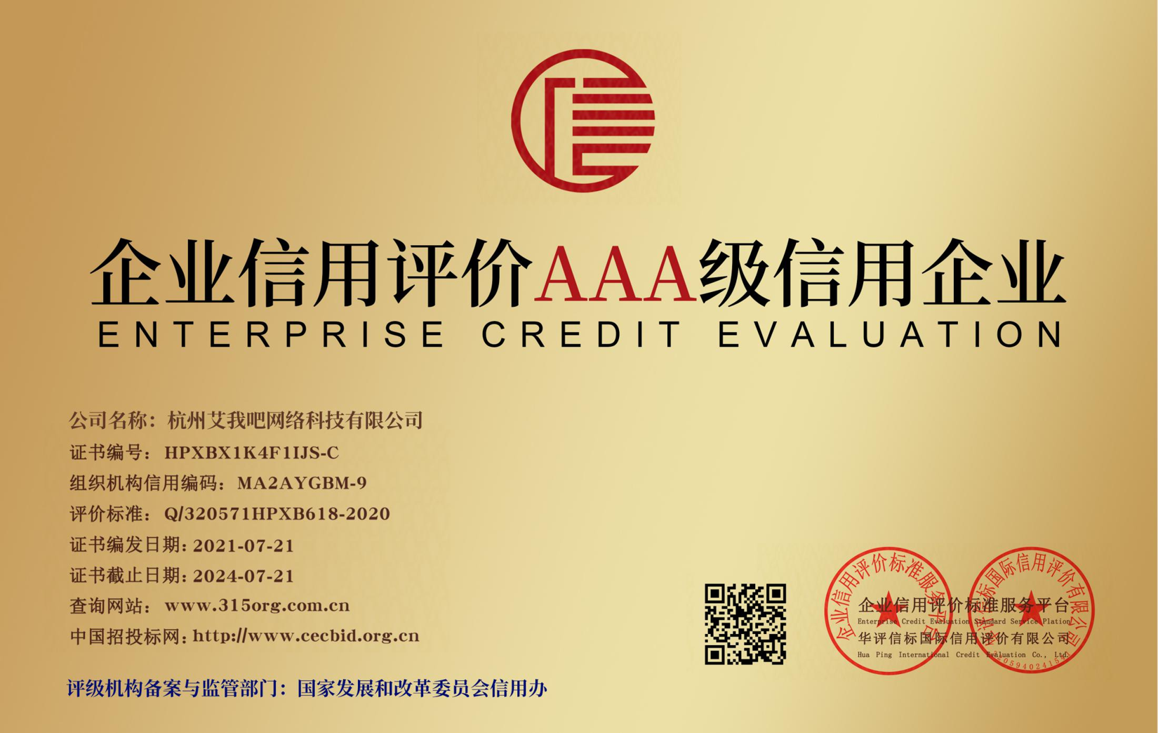 企业信用评价AAA级信用企业