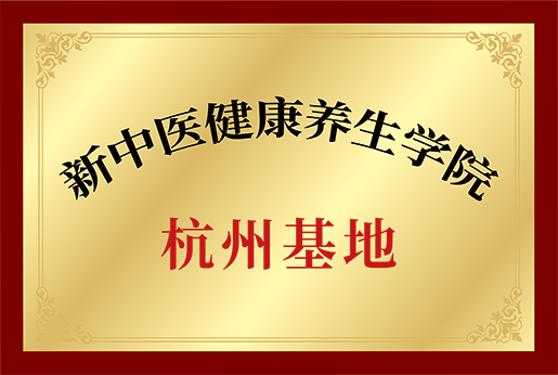 新中医健康养生学院杭州基地