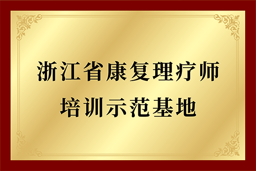 浙江省康复理疗师培训示范基地