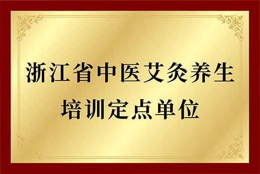 浙江省中医艾灸养生培训定点单位