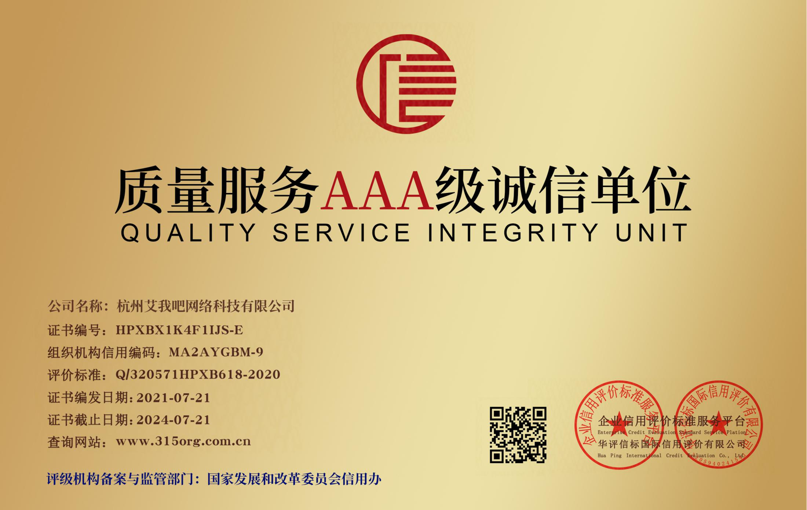 质量服务AAA级诚信单位